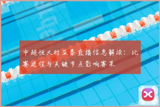 中超恒大对亚泰直播信息解读：比赛进程与关键节点影响赛果