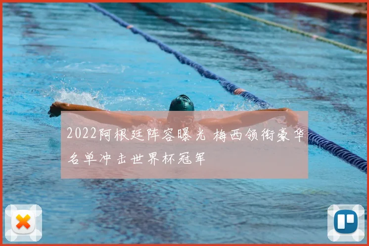 2022阿根廷阵容曝光 梅西领衔豪华名单冲击世界杯冠军