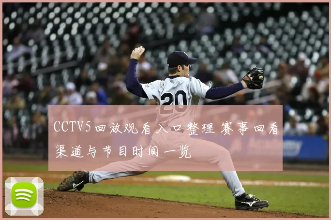 CCTV5回放观看入口整理 赛事回看渠道与节目时间一览
