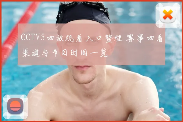 CCTV5回放观看入口整理 赛事回看渠道与节目时间一览
