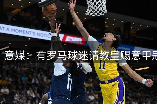 意媒：有罗马球迷请教皇赐意甲冠军