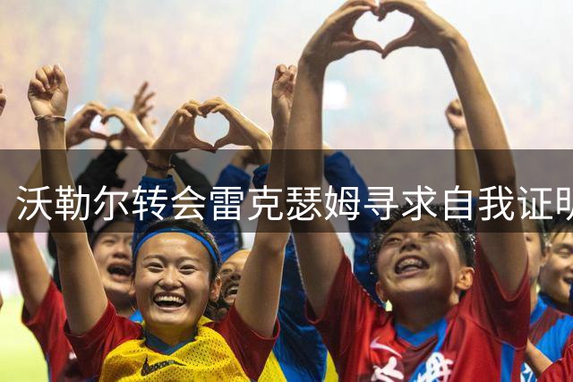 沃勒尔转会雷克瑟姆寻求自我证明